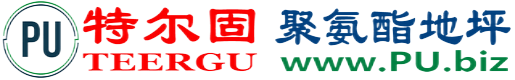 特尔固®乌兰察布聚氨酯地坪